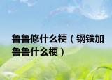魯魯修什么梗（鋼鐵加魯魯什么梗）