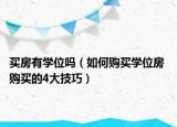 買(mǎi)房有學(xué)位嗎（如何購(gòu)買(mǎi)學(xué)位房 購(gòu)買(mǎi)的4大技巧）