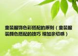 童裝服飾色彩搭配的原則（童裝服裝顏色搭配的技巧 增加親切感）