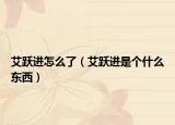 艾躍進(jìn)怎么了（艾躍進(jìn)是個(gè)什么東西）