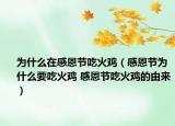 為什么在感恩節(jié)吃火雞（感恩節(jié)為什么要吃火雞 感恩節(jié)吃火雞的由來(lái)）