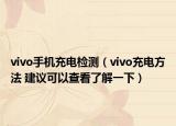 vivo手機(jī)充電檢測（vivo充電方法 建議可以查看了解一下）