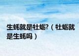 生蠔就是牡蠣?（牡蠣就是生蠔嗎）
