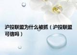 滬投聯(lián)盟為什么被抓（滬投聯(lián)盟可信嗎）