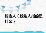 枕邊人（枕邊人指的是什么）