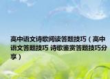 高中語文詩歌閱讀答題技巧（高中語文答題技巧 詩歌鑒賞答題技巧分享）