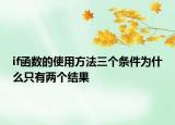 if函數(shù)的使用方法三個(gè)條件為什么只有兩個(gè)結(jié)果