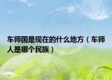 車師國(guó)是現(xiàn)在的什么地方（車師人是哪個(gè)民族）