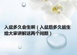 入盆多久會(huì)生?。ㄈ肱韬蠖嗑媚苌?給大家講解這兩個(gè)問題）