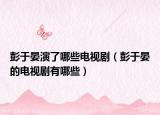 彭于晏演了哪些電視?。ㄅ碛陉痰碾娨晞∮心男? /></span></a>
                        <h2><a href=
