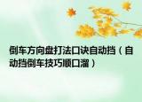倒車方向盤打法口訣自動(dòng)擋（自動(dòng)擋倒車技巧順口溜）