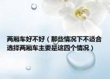 兩廂車好不好（那些情況下不適合選擇兩廂車主要是這四個情況）
