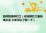 如何到澳洲打工（去澳洲打工最簡單辦法 大家可以了解一下）