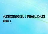 名詞解釋建筑法（營(yíng)造法式名詞解釋）