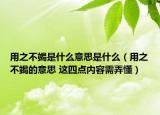 用之不竭是什么意思是什么（用之不竭的意思 這四點內(nèi)容需弄懂）