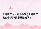 上海老年人公交卡辦理（上海老年公交卡 具體要求總結(jié)如下）