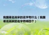 我國(guó)著名畫家的名字有什么（我國(guó)著名畫家的名字有哪四個(gè)）