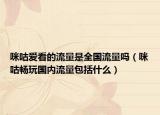 咪咕愛看的流量是全國流量嗎（咪咕暢玩國內(nèi)流量包括什么）