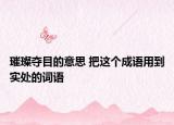 璀璨奪目的意思 把這個(gè)成語(yǔ)用到實(shí)處的詞語(yǔ)