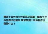 醋溜土豆絲怎么炒好吃又簡(jiǎn)單（醋溜土豆絲的做法有哪些 家常酸溜土豆絲制作步驟是什么）