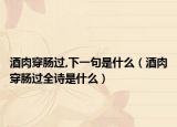 酒肉穿腸過,下一句是什么（酒肉穿腸過全詩是什么）