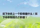 貧下中農(nóng)上一個(gè)階級(jí)是什么（貧下中農(nóng)包括幾個(gè)階層）
