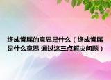 終成眷屬的意思是什么（終成眷屬是什么意思 通過(guò)這三點(diǎn)解決問(wèn)題）
