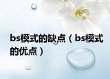 bs模式的缺點（bs模式的優(yōu)點）