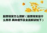 股票增發(fā)怎么理解（股票增發(fā)是什么意思 具體細節(jié)及全面解讀如下）
