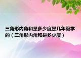 三角形內(nèi)角和是多少度是幾年級(jí)學(xué)的（三角形內(nèi)角和是多少度）
