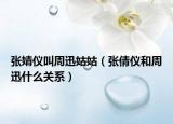 張婧儀叫周迅姑姑（張倩儀和周迅什么關系）