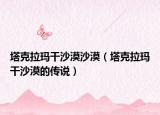 塔克拉瑪干沙漠沙漠（塔克拉瑪干沙漠的傳說）