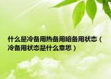 什么是冷備用熱備用暗備用狀態(tài)（冷備用狀態(tài)是什么意思）