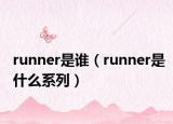 runner是誰(shuí)（runner是什么系列）