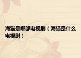 海貓是哪部電視劇（海貓是什么電視?。? /></span></a>
                        <h2><a href=