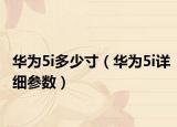 華為5i多少寸（華為5i詳細(xì)參數(shù)）