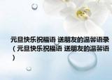 元旦快樂祝福語 送朋友的溫馨語錄（元旦快樂祝福語 送朋友的溫馨語）