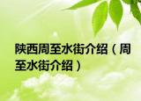 陜西周至水街介紹（周至水街介紹）