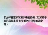 怎么樣鑒定歐米茄手表的真假（歐米茄手表的真假鑒別 購(gòu)買時(shí)務(wù)必仔細(xì)的鑒定一番）