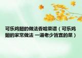 可樂雞翅的做法香哈菜譜（可樂雞翅的家常做法 一道老少皆宜的菜）