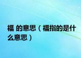 福 的意思（福指的是什么意思）