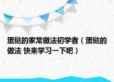 蛋撻的家常做法初學(xué)者（蛋撻的做法 快來學(xué)習(xí)一下吧）