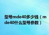 型號(hào)mde40多少錢(qián)（mde40什么型號(hào)參數(shù)）