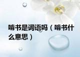 啃書是詞語嗎（啃書什么意思）