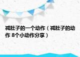 減肚子的一個(gè)動(dòng)作（減肚子的動(dòng)作 8個(gè)小動(dòng)作分享）