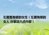 左眉里有痣的女生（左眉有痣的女人 分享這六點內容）