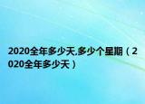 2020全年多少天,多少個星期（2020全年多少天）
