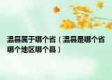 溫縣屬于哪個省（溫縣是哪個省哪個地區(qū)哪個縣）