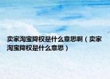賣家淘寶降權(quán)是什么意思?。ㄙu家淘寶降權(quán)是什么意思）