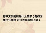 有教無類到底是什么意思（有教無類什么意思 這幾點你弄懂了嗎）